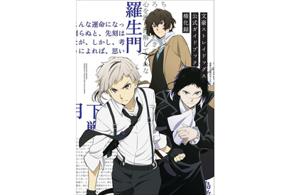 「文スト」上村祐翔＆小野賢章らキャスト陣の“今だから語れる”インタビューも！ 第4・第5シーズン公式ガイドブック登場 画像