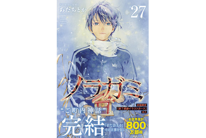 「ノラガミ」“ご町内神話”完結！ 最終27巻が発売、初版限定で“読了感謝イラストカード”も付属 画像