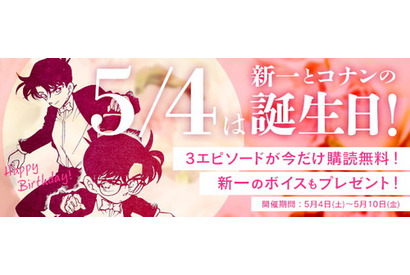 『名探偵コナン公式アプリ』にて「新一・コナンバースデー特集」を5月10日まで実施中 画像