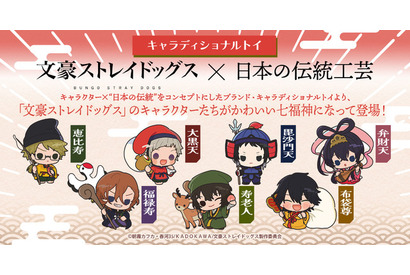 「文スト」×日本の伝統工芸！ 国木田、中島、芥川、太宰たちが“七福神”に変身したオリジナルグッズ続々 画像