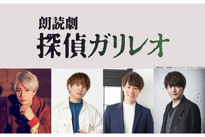 東野圭吾の「探偵ガリレオ」が朗読劇に！ 江口拓也・仲村宗悟・神尾晋一郎・石川界人が出演決定 画像