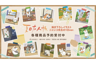 「夏目友人帳」ニャンコ先生の“1日の過ごし方”にフォーカス！ 最新描き下ろしイラストグッズ14種をご紹介♪ 画像