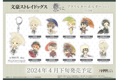 「文豪ストレイドッグス」突然の雨、中島や太宰が傘をさしたら… SDグッズシリーズ「傘っこ」に新作登場 画像