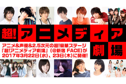 3月22日(水)、23日(木)、『超!アニメディア劇場』@新宿FACEにて開催！ 画像