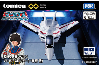 「超時空要塞マクロス」×「トミカ」初コラボ！ “バルキリー”生みの親・河森正治監修で、一条輝機など3機をミニカー化 画像