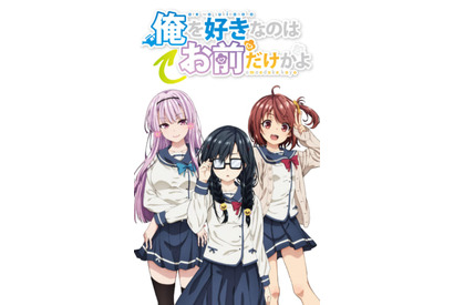 俺は、すべてのラブコメを過去にする　TVアニメ『俺を好きなのはお前だけかよ』が10月放送スタート決定 画像