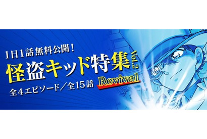 「名探偵コナン」怪盗キッドの“瞬間移動”エピソードも！ 公式アプリで特集第2弾がリバイバル 画像