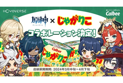 「原神」ガイアやモナ、香菱たちがパッケージに登場♪ カルビー「じゃがりこ」コラボレーションが決定 画像