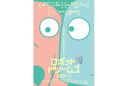 アカデミー賞ノミネート作品「ロボット・ドリームズ」11月公開！ 擬人化された犬とロボットの友情描く 画像