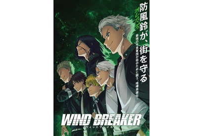 春アニメ「WIND BREAKER」河西健吾、豊永利行、長谷川育美が出演決定！ OPテーマ＆EDテーマ情報も公開 画像