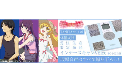 『〈物語〉シリーズ』アニメ化10周年記念！戦場ヶ原ひたぎ使用イメージの体組成計がタニタコラボで発売 画像