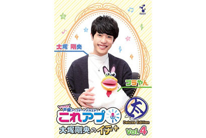 大塚剛央とプラやんがパーソナリティを務める『これアプ イチ+』DVDVol.4が発売決定、リリースイベントも開催 画像