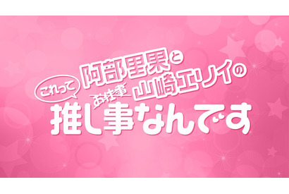 『阿部里果と山崎エリイのこれって推し事なんです』のイベントが8月24日に開催、ゲストは田中美海 画像
