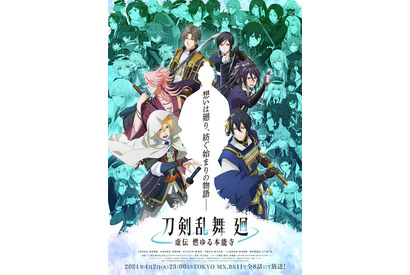 春アニメ「刀剣乱舞 廻」刀剣男士45振りがキービジュアルに勢揃い！ 小狐丸、長曽祢虎徹、浦島虎徹の登場も明らかに 画像
