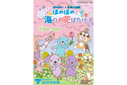 「ぼのぼの」いっしょにお花見♪ 鳥羽水族館で春のコラボ開催決定！ かわいいコラボフードやグッズも続々登場 画像