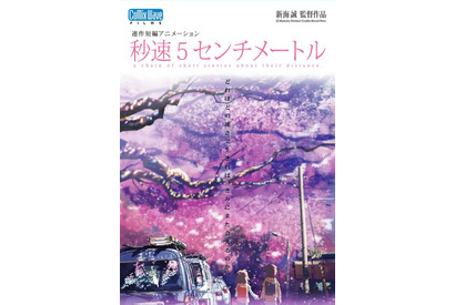新海誠「秒速5センチメートル」3月29日よりリバイバル上映！ 入プレはクリアポストカード♪ 画像