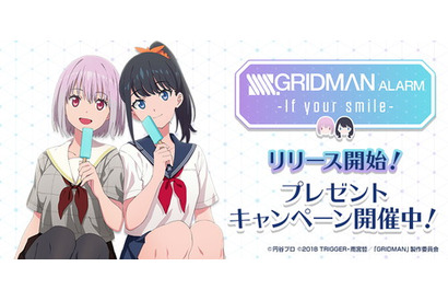 大人気アニメ『SSSS.GRIDMAN』のアラームアプリ『グリッドマンアラーム –if your smile-』が配信開始 画像