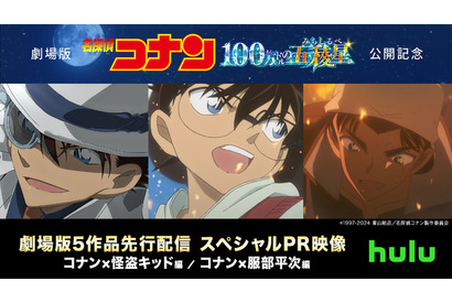 「名探偵コナン」コナン×怪盗キッドらの掛け合いが楽しめる！ 「Hulu」劇場版5作品先行配信のスペシャルPR映像公開 画像
