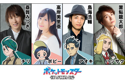 「アニポケ」チリ役は斎賀みつき、アオキ役は鳥海浩輔！ パルデア地方の四天王キャスト発表 “すごく格好の良いお姉ちゃんだな” 画像