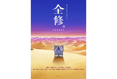 MAPPAオリジナルTVアニメ「全修。」放送決定！ 恋を知らない天才アニメ監督の劇場ラブコメ作品制作を描く 画像