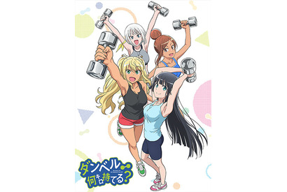 見るプロテイン!! JK筋トレコメディー！ TVアニメ『ダンベル何キロ持てる？』のキービジュアルが公開 画像
