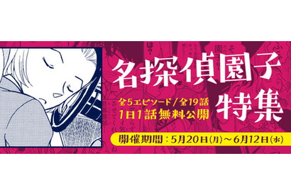 『名探偵コナン公式アプリ』にて「推理クイーン・名探偵園子特集」を実施中 ～全5エピソード19話を無料公開～（2019年6月12日まで） 画像