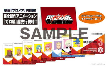 映画『プロメア』入場者特典は本編の前日譚！超先行試聴!!完全新作アニメーション『ガロ編』シリアルコード付きキャラクターカードに決定 画像