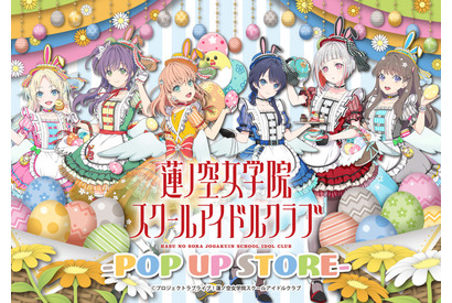 「ラブライブ！蓮ノ空」“イースター”テーマの描き下ろしグッズ登場！「ハンズ」全国5店舗でポップアップ開催中 画像