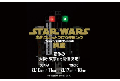 『スター・ウォーズ』と学研もののしくみ研究室の共同企画！「スター・ウォーズ 学研ロボットプログラミング講座」8月に開催決定 画像