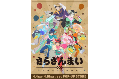 「さらざんまい」サラっと放送5周年！ 記念ポップアップで一稀、悠、燕太、玲央、真武、誓の描き下ろし“カウボーイ”グッズ続々 画像