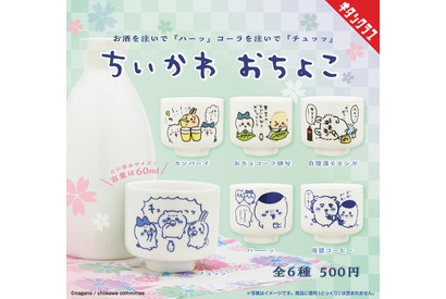 「ちいかわ」くりまんじゅうの「ハーーッ」＆ちいかわたちの「カンパーイ」も！ 本格おちょこのカプセルトイ登場 画像