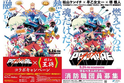 映画公開直前！魂を燃え上がらせる映画『プロメア』 “熱い”コラボでさらにヒートアップ 画像