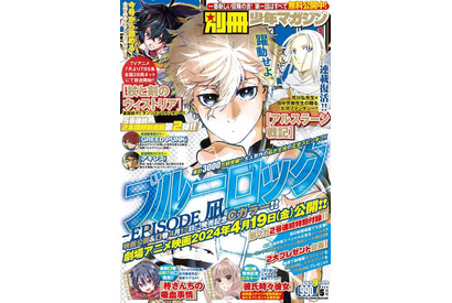「ブルーロック」47都道府県スペシャル広告がシール付録に！ “エピ凪”が表紙の「別冊少年マガジン」5月号発売 画像