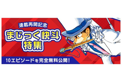 「まじっく快斗」連載再開記念！「名探偵コナン」公式アプリ内で全10エピソードが無料公開 画像