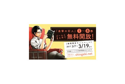 アニメ第１期を見逃してしまった方必見！　原作『進撃の巨人』１～８巻が無料で読めるキャンペーンがスタート 画像