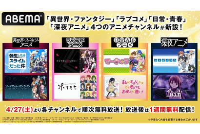 「異世界・ファンタジー」「ラブコメ」「日常・青春」「深夜アニメ」…ABEMAに4つのアニメチャンネル新設！GWに一挙放送も 画像