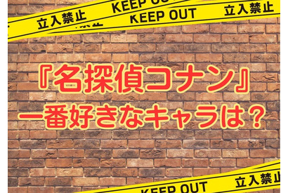 「名探偵コナン」で一番好きなキャラは？ アンケート〆切は4月25日 画像