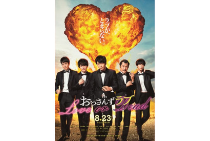 スクリーンで5人のラブ・バトルロワイアル“五角関係”開幕！『劇場版おっさんずラブ ～LOVE or DEAD～』ビジュアル解禁 画像