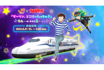 「うる星やつら×JR東海」コラボでラムとあたるが鬼ごっこ？ 録り下ろしボイスドラマも楽しめる♪ 画像