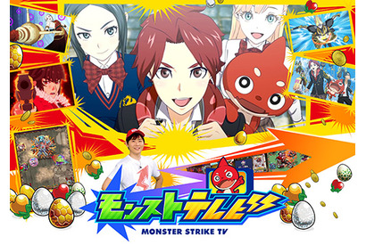 『モンストテレビ』が6月17日より新エピソードを追加してパワーアップ！ 画像