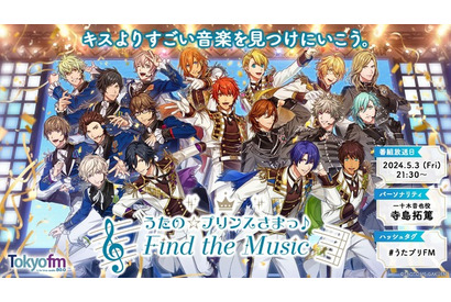 「うた☆プリ」初のFMラジオ番組がスタート♪ MCは寺島拓篤、初回ゲストに谷山紀章＆鳥海浩輔！ “キスよりすごい音楽を見つけにいこう。” 画像