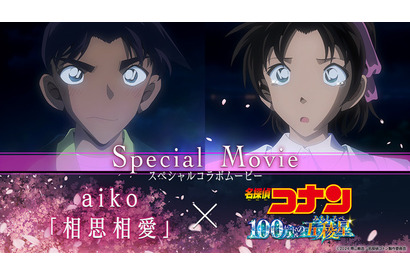「名探偵コナン 100万ドルの五稜星」aikoが歌う主題歌にのせて…平次＆和葉、快斗＆青子たちのエモさ満載コラボムービー公開 画像