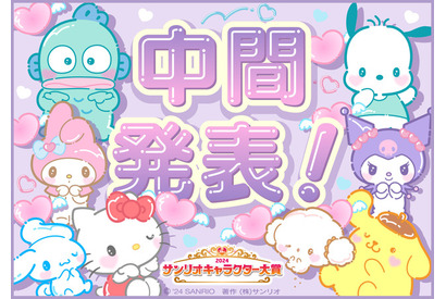 「2024年サンリオキャラクター大賞」中間順位1位はシナモロール！ポチャッコ追い抜き5連覇へ王手 画像