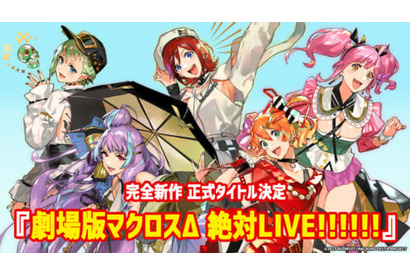 完全新作劇場版の正式タイトルが『劇場版マクロスΔ 絶対 LIVE!!!!!!』に決定！ 画像