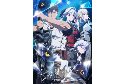 アニメ「俺は全てを【パリイ】する」24年7月4日放送開始！村瀬歩＆武内駿輔が追加キャストに 画像