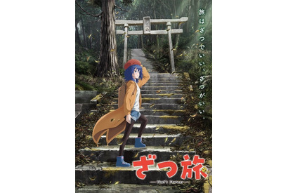 TVアニメ「ざつ旅-That's Journey-」25年放送決定！ キャストも発表♪ 原作・石坂ケンタによる記念イラスト到着 画像