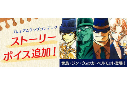 『名探偵コナン公式アプリ』にてプレミアムクラブ会員限定コンテンツ「ストーリーボイス」の追加配信決定 画像
