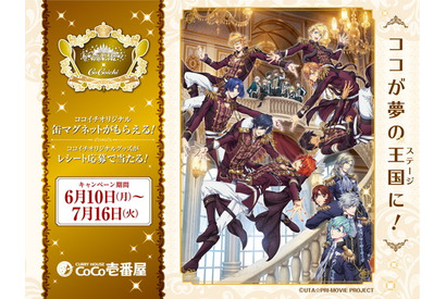 『劇場版 うたの☆プリンスさまっ♪ マジLOVEキングダム』がココイチとコラボレーション決定 画像
