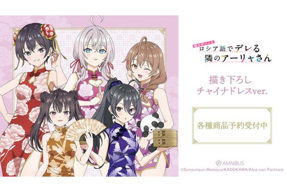 「ロシデレ」チャイナドレス姿にドキドキ♪ アーリャ、有希、マーシャ、綾乃、茅咲がキュートな描き下ろしグッズ登場 画像