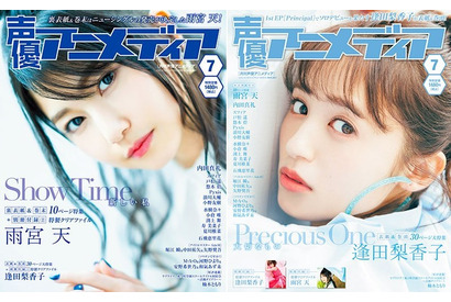 表紙は逢田梨香子、裏表紙は雨宮天！ 声優アニメディア7月号別冊付録&法人別購入特典まとめ 画像